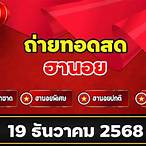 ฮานอยรวมวันนี้